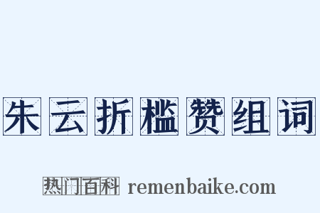 朱云折槛赞组词是什么意思的图片